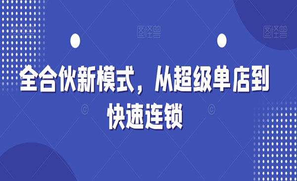 《从超级单店到快速连锁》-梦羽网络知识库