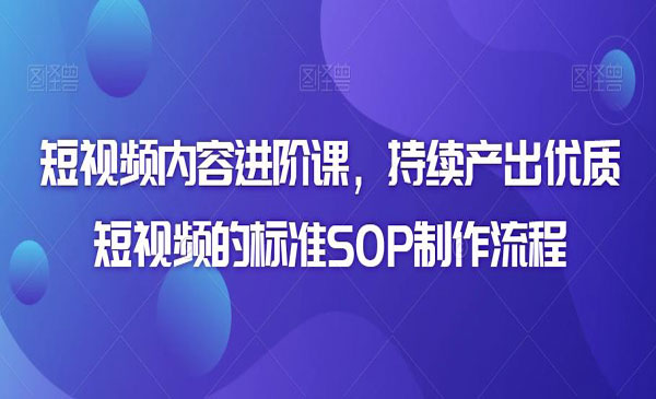 《优质短视频制作流程》-梦羽网络知识库