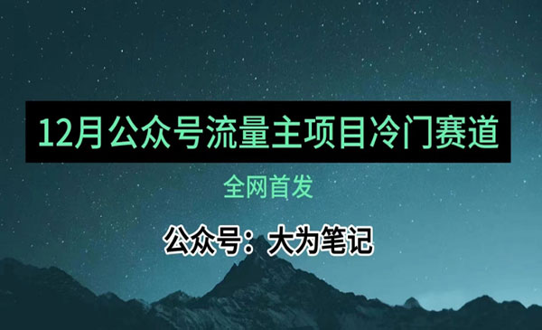 《公众号流量主小众赛道推荐》30篇以内就能池！-梦羽网络知识库