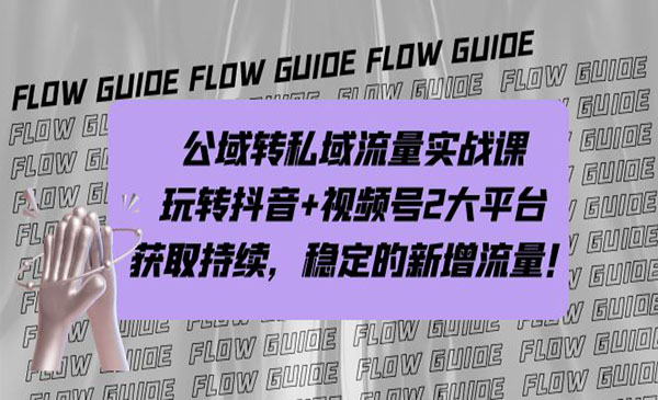 《公域转私域流量实战课》玩转抖音+视频号2大平台-梦羽网络知识库