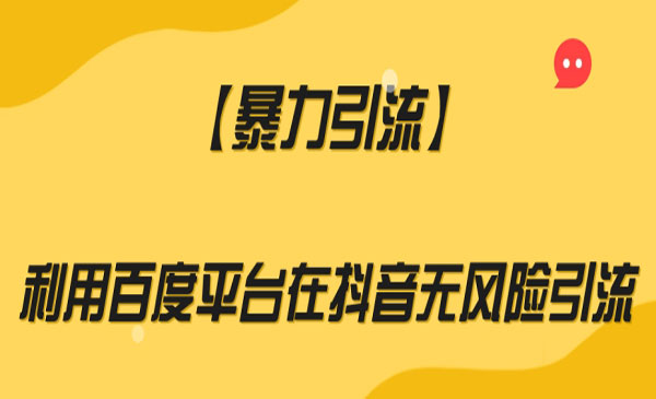 《利用百度平台在抖音无风险获客》-梦羽网络知识库