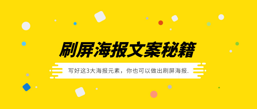 《刷屏海报文案秘籍》-梦羽网络知识库