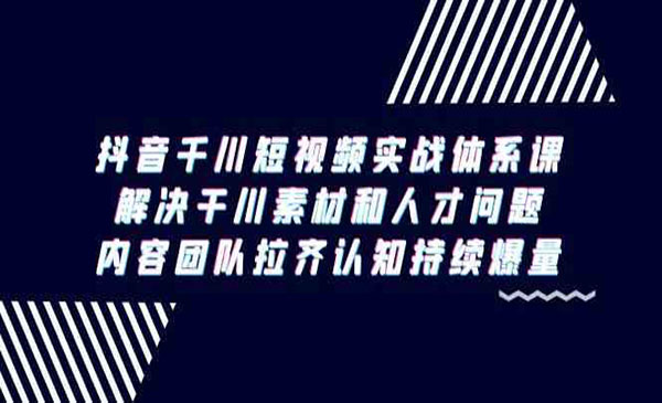 《千川短视频实战》-梦羽网络知识库