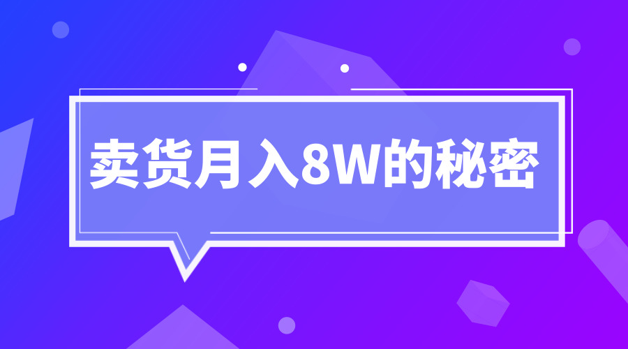 《卖货8W的秘密》-梦羽网络知识库