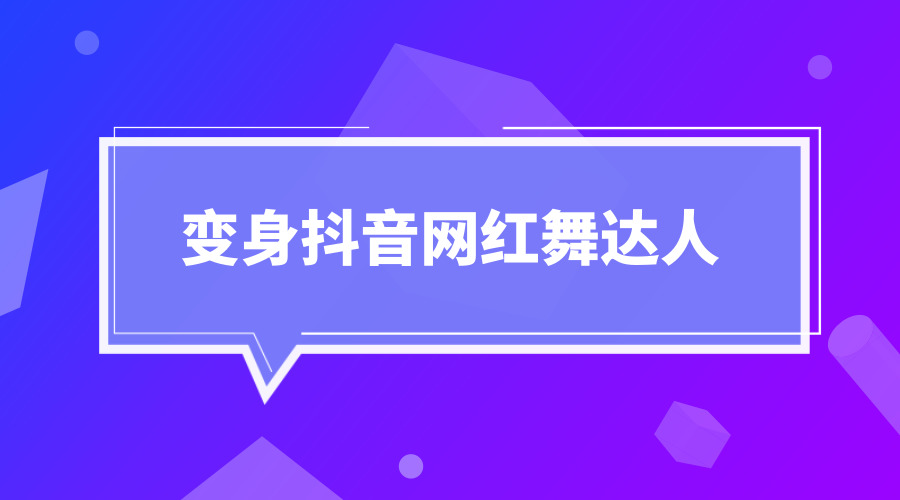 《变身短视频网红舞达人》-梦羽网络知识库