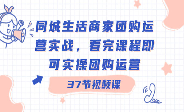 《同城生活商家团购运营实战》-梦羽网络知识库