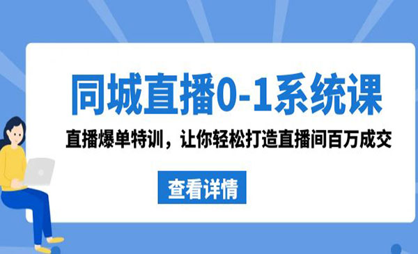 《同城直播爆单特训》-梦羽网络知识库