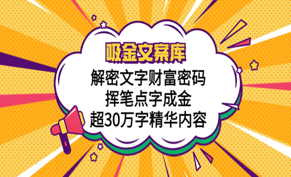 《吸金文案库》解密文字财富密码，挥笔点字成金-梦羽网络知识库