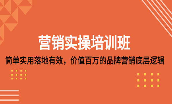 《品牌营销底层逻辑》简单实用-落地有效-梦羽网络知识库