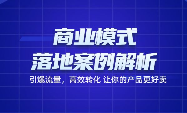 《商业模式+落地案例解析》引爆流量，高效转化-梦羽网络知识库