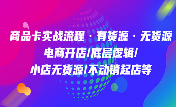 《商品卡实战流程》有货源无货源 电商开店-梦羽网络知识库