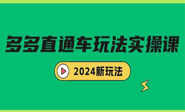 《多多直通车玩法实战》-梦羽网络知识库