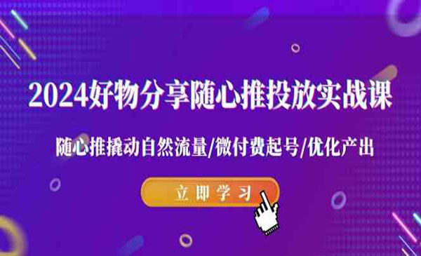 《好物分享随心推投放实战课》-梦羽网络知识库