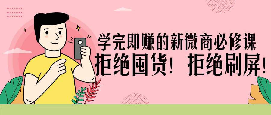 《学完即的新微商必修课》拒绝囤货！拒绝刷屏！-梦羽网络知识库