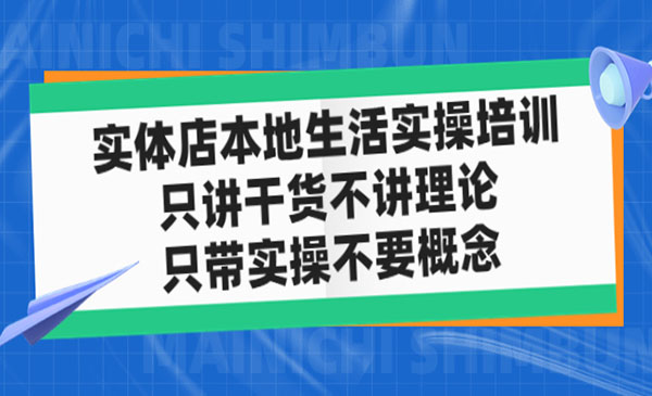 《实体店同城生活实操培训》只讲干货不讲理论，只带实操不要概念-梦羽网络知识库