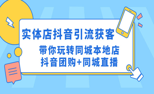 《实体店抖音获客获客实操课》同城本地店抖音团购+同城直播-梦羽网络知识库