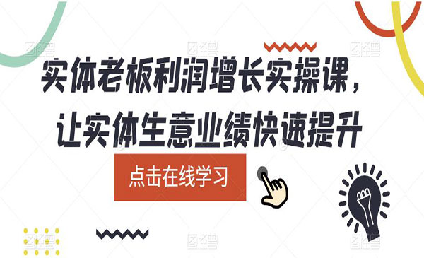 《实体老板利润增长实战课》让实体生意业绩快速提升-梦羽网络知识库