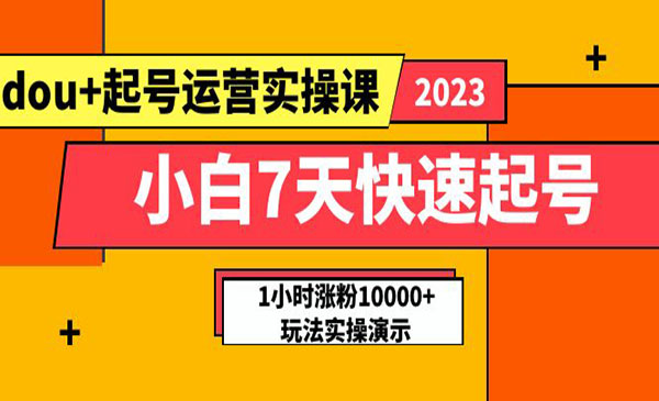 《小白7天快速DOU+起号运营实操课》-梦羽网络知识库