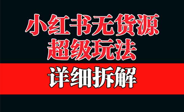 《小红书无货源项目》-梦羽网络知识库