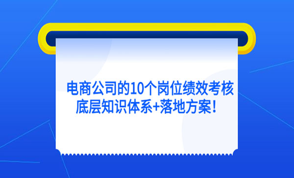 《岗位绩效考核的底层知识体系》落地方案-梦羽网络知识库