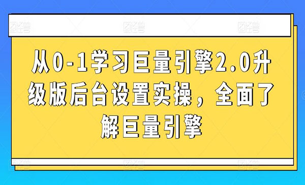 《巨量引擎2.0升实战》-梦羽网络知识库