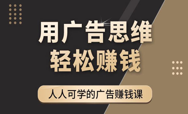 《广告思维36计》人人可学习的广告课，全民皆商时代-梦羽网络知识库