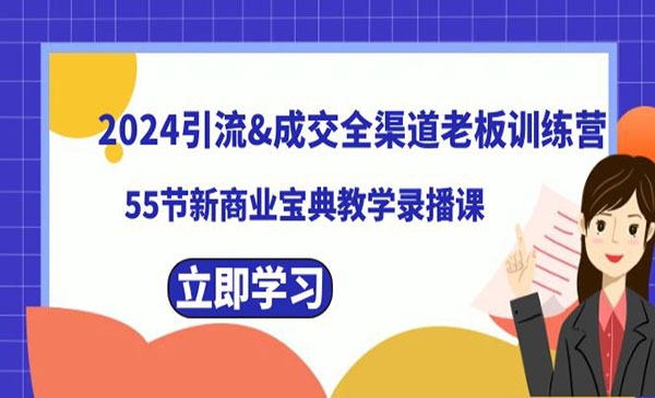 《引流成交老板训练营》-梦羽网络知识库