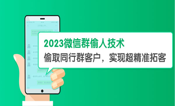 《微信群偷人技术》偷取同行群客户，实现超精准拓客-梦羽网络知识库