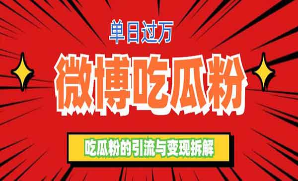 《微博吃瓜粉获客玩法》轻松日引100粉变现500+-梦羽网络知识库