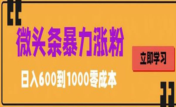 《微头条暴力搬运文案涨粉技巧》简单0成本，600-梦羽网络知识库