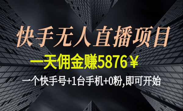 《快手无人直播项目》一个快手号+1台手机+0粉,即可开始-梦羽网络知识库