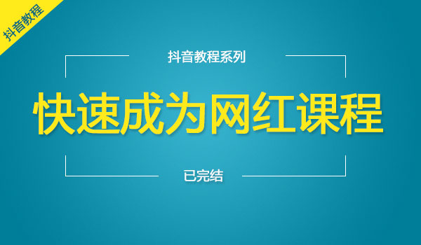 《快速成为网红》视频教程-梦羽网络知识库