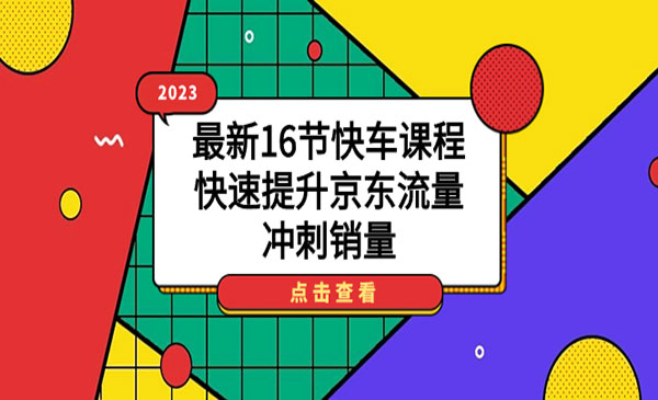 《快速提升京东流量》冲刺销量-梦羽网络知识库