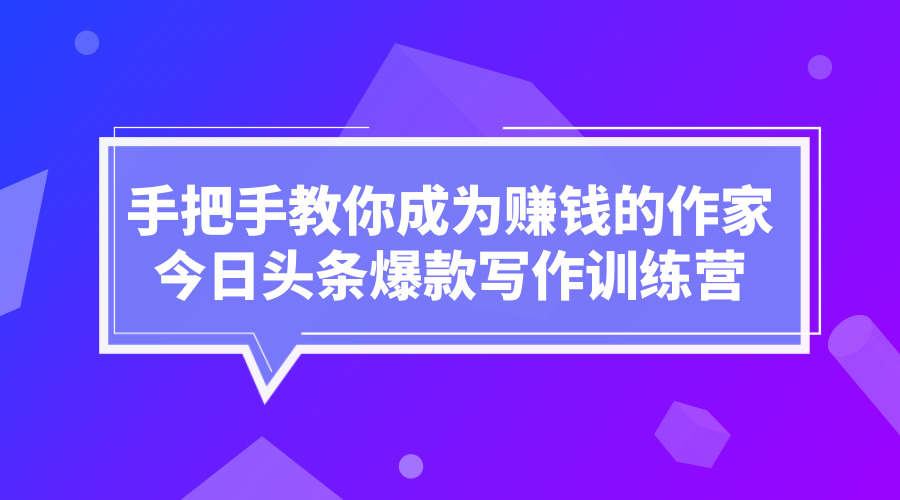 《手把手教你成为的作家》-梦羽网络知识库