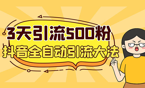 《抖音全自动获客大法》3天获客500创业粉-梦羽网络知识库