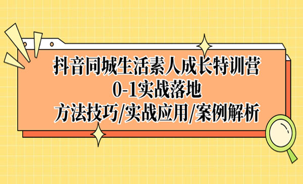 《抖音同城生活素人成长特训营》0-1实战落地-梦羽网络知识库