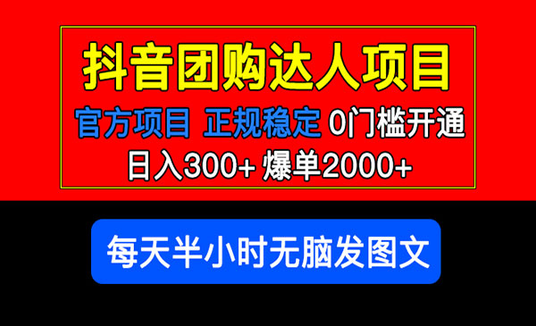 《抖音团购达人项目》300+爆单2000+0门槛，每天半小时发图文-梦羽网络知识库