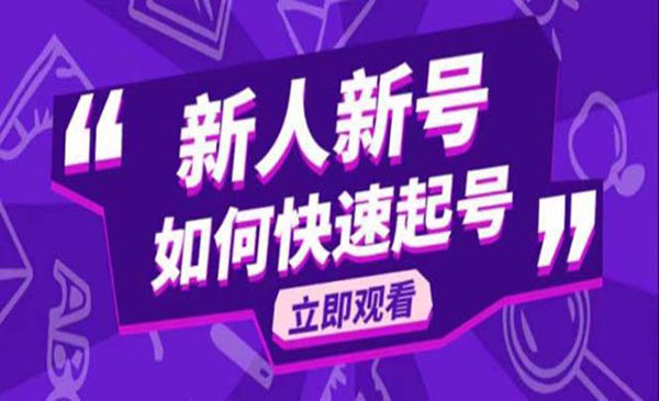 《抖音好物分享变现课》新人新号如何快速起号-梦羽网络知识库