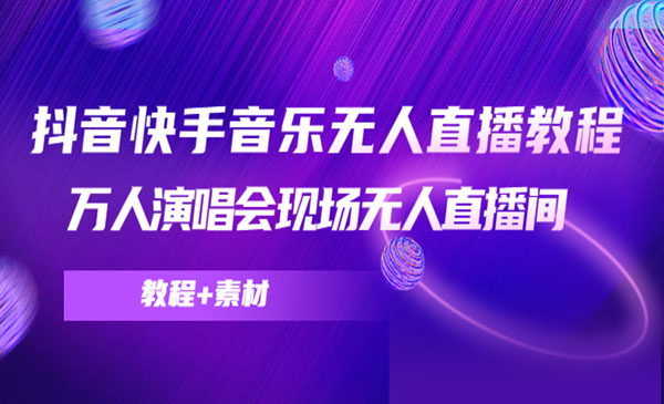 《抖音快手音乐无人直播》万人演唱会现场无人直播间-梦羽网络知识库