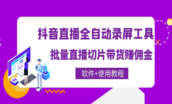 《抖音直播全自动录屏工具》批量直播切片带货佣金-梦羽网络知识库