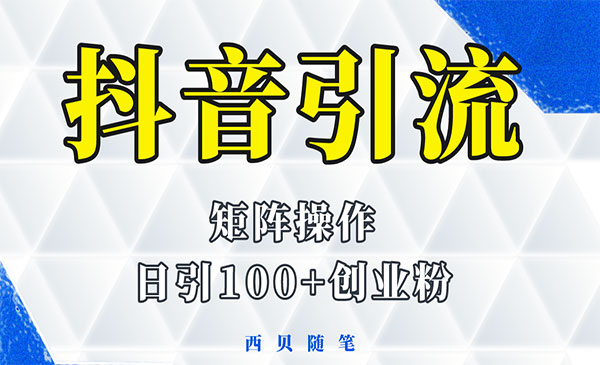 《抖音获客术》矩阵操作，一天能引100多创业粉-梦羽网络知识库