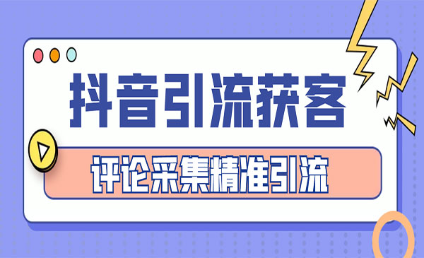 《抖音获客获客软件》评论采集精准获客-梦羽网络知识库