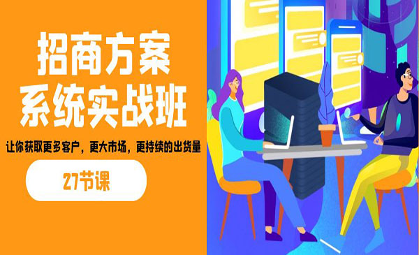 《招商方案系统实战班》让你获取更多客户，更大市场-梦羽网络知识库