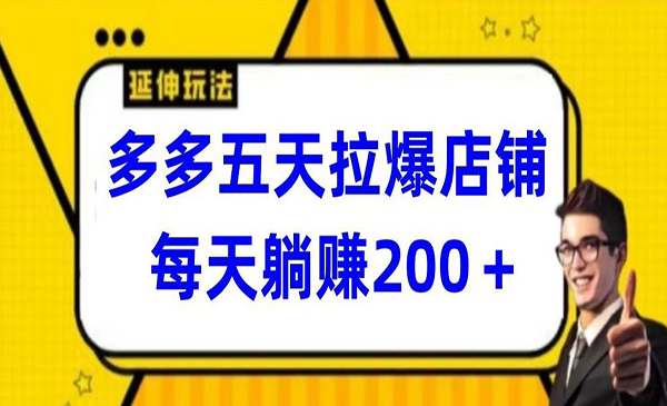 《拼多多五天拉爆店铺》-梦羽网络知识库