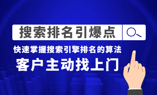 《搜索排名引爆点》快速掌握搜索引擎排名的算法-梦羽网络知识库