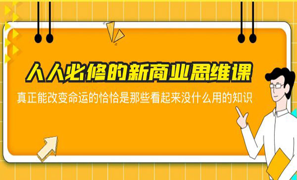 《新商业思维课》人人必修-梦羽网络知识库