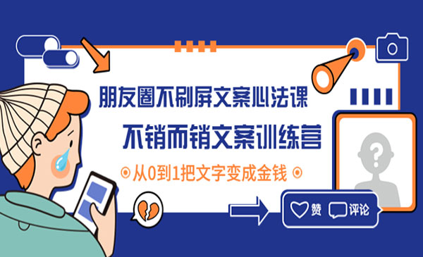 《朋友圈不刷屏文案》不销而销文案训练营-梦羽网络知识库