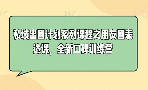 《朋友圈表达训练营》-梦羽网络知识库