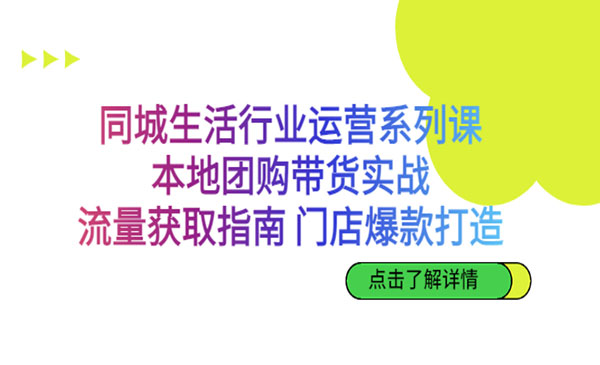 《本地团购带货实战》流量获取指南 门店爆款打造-梦羽网络知识库