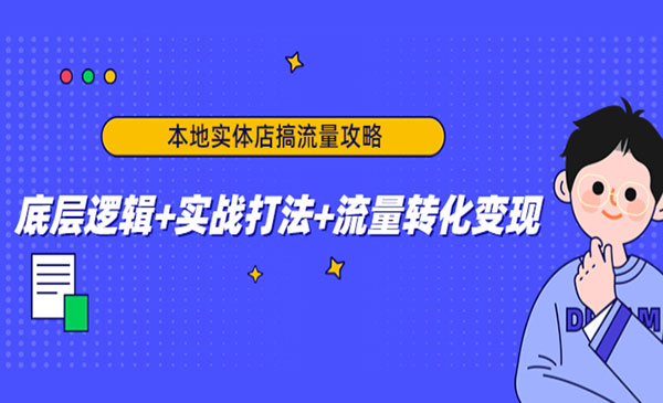 《本地实体店搞流量攻略》底层逻辑+实战打法+流量转化变现-梦羽网络知识库